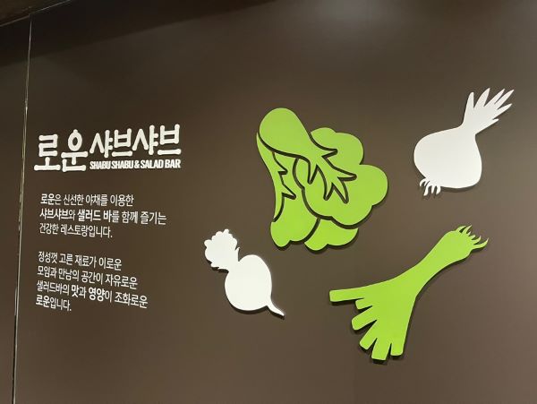 로운 샤브샤브