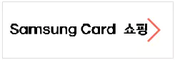 3_삼성카드 쇼핑