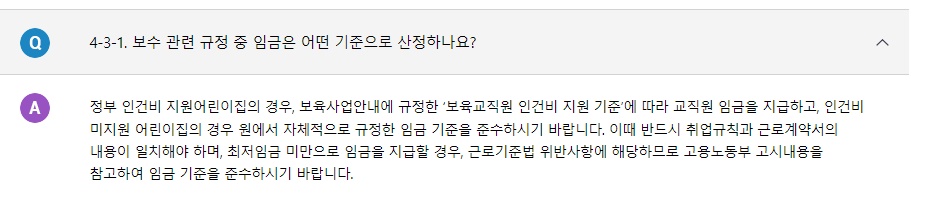 보수 관련 규정에 대한 부분입니다. 정부 인건비 지원 어린이집과 그렇지 않은 기관의 경우 차이가 존재합니다.