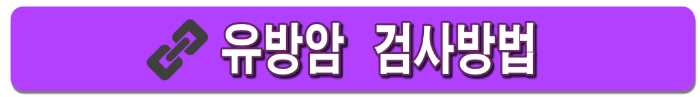 유방암 초기증상, 2기 생존율, 검사방법, 유방암에 좋은음식
