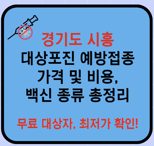 경기도 시흥시 대상포진 예방접종 가격&#44; 비용&#44; 무료대상자 총정리(최신)