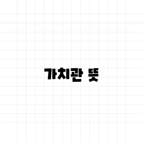 가치관 뜻, 왜 사람마다 다를까?