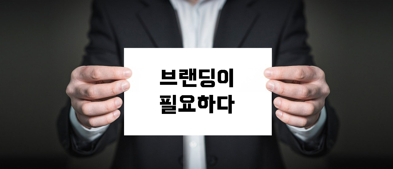  [브랜딩] 브랜딩이 필요하다