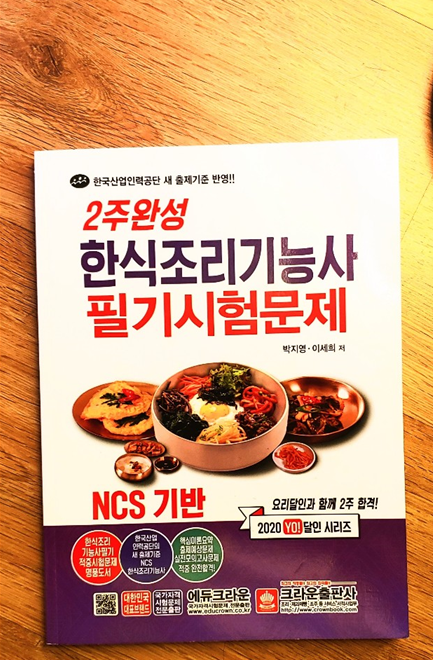  한식조리기능사 자격증 필기 4일완성 패스!