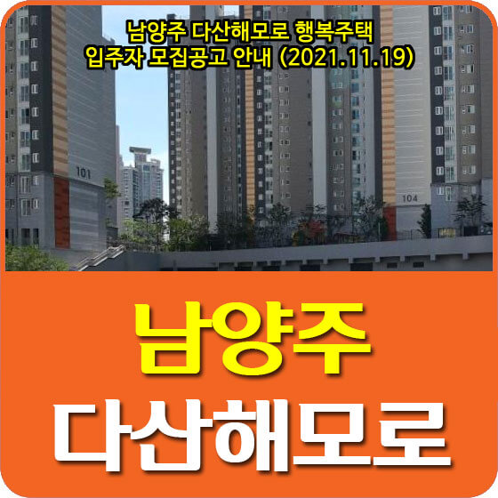 남양주 다산해모로 행복주택 입주자 모집공고 안내 (2021.11.19)
