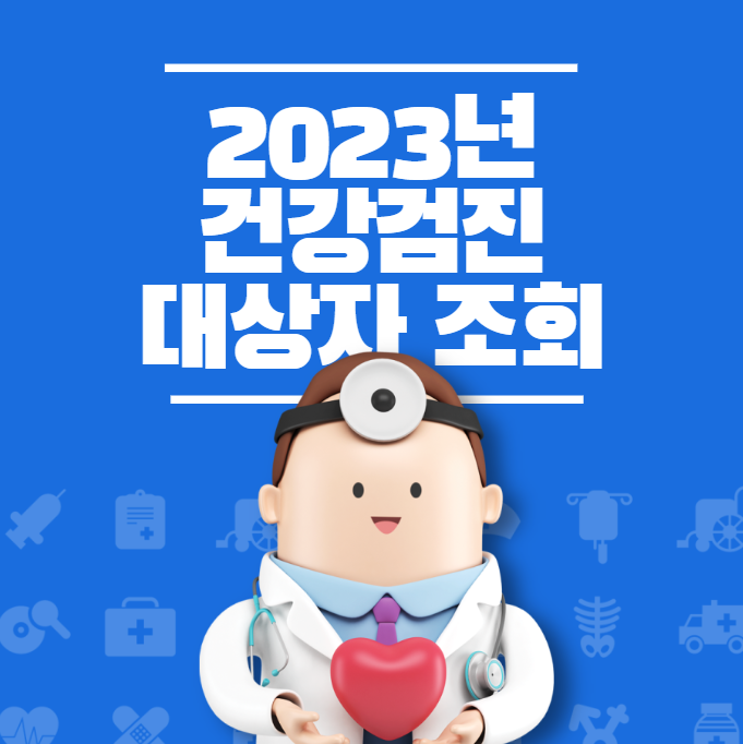 2023년 건강검진 대상자 조회
