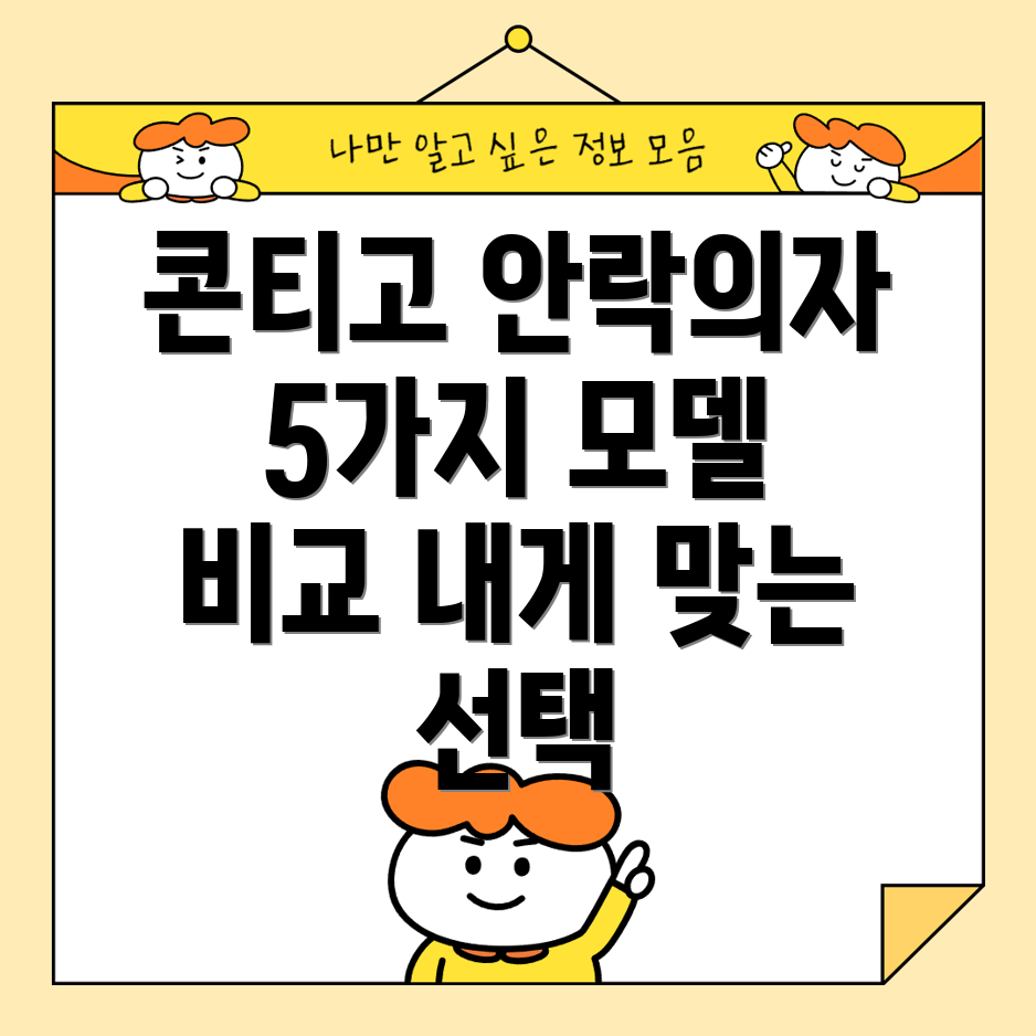 콘티고안락의자당신의선택을돕는5가지모델비교분석