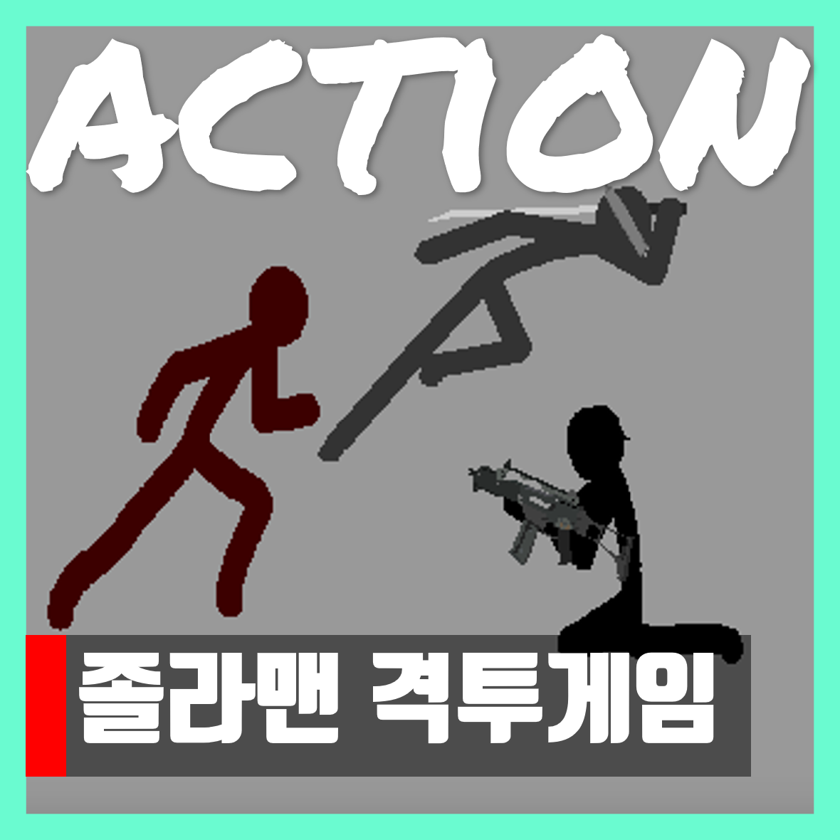  2인용 졸라맨 격투게임 Zolaman fighting