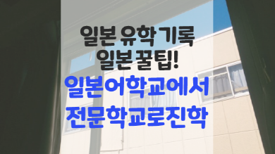  일본어 학교에서 디자인 전문학교로 진학