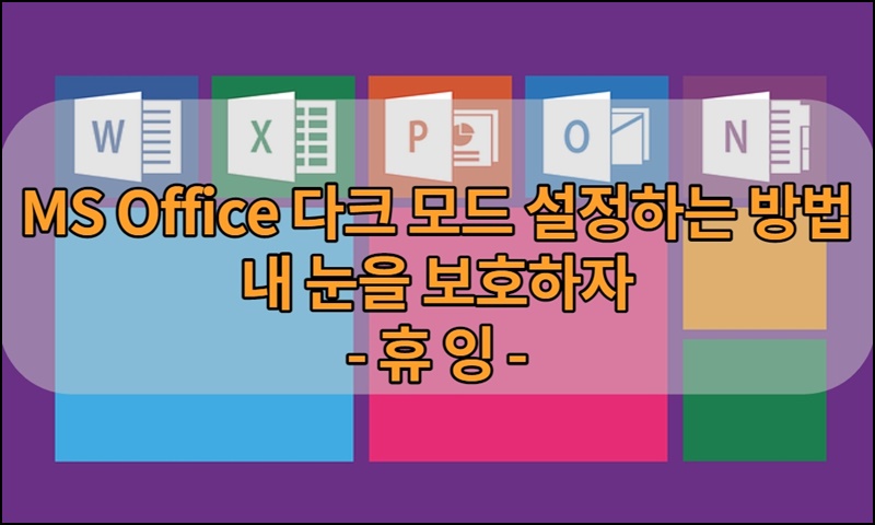  MS Office 다크모드 설정하는 방법 내 눈을 보호하자