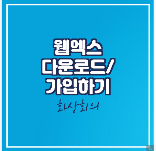  웹엑스 다운로드