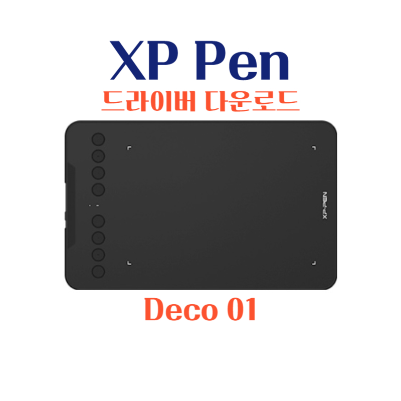 엑스피 펜 XP Pen 타블렛 Deco 01 드라이버 설치 다운로드