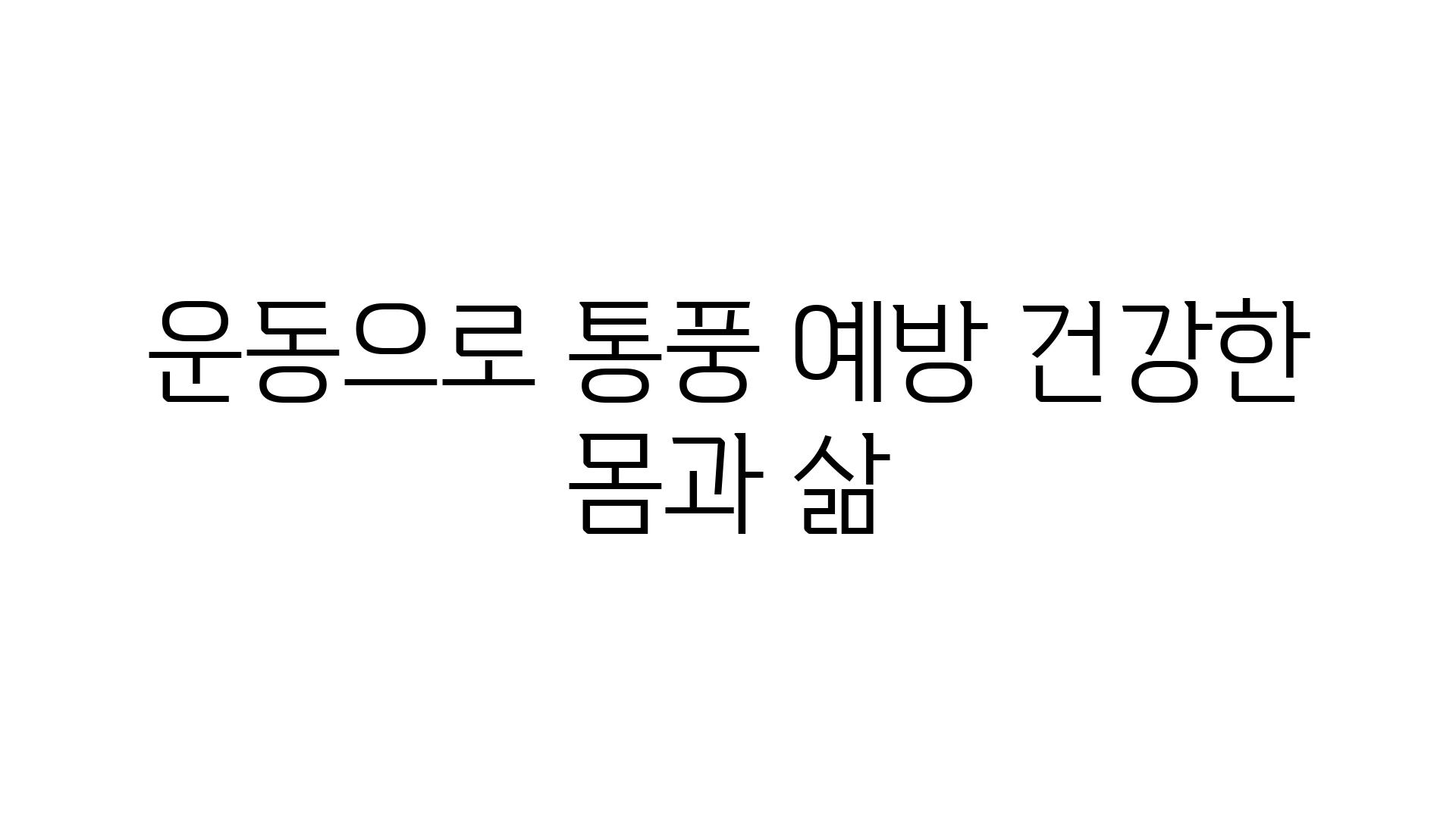 운동으로 통풍 예방 건강한 몸과 삶