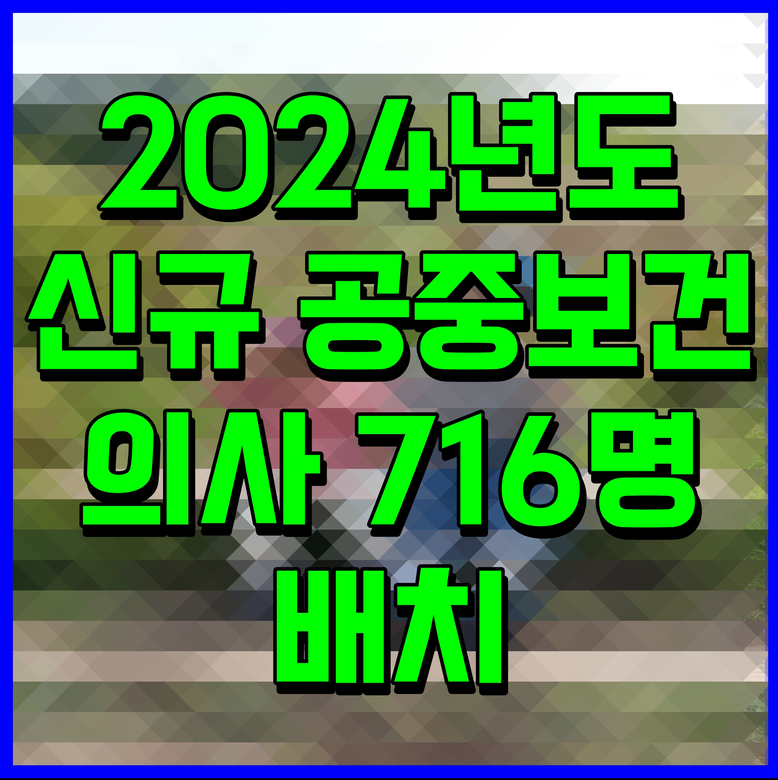  2024년도 신규 공중보건의사 716명 배치