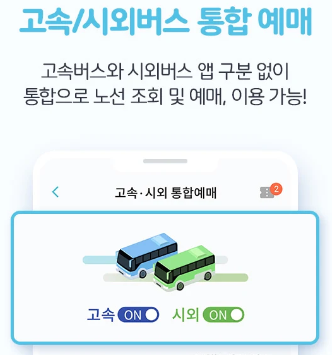 티머니고 티머니go 주요기능 - 고속/시외버스예매