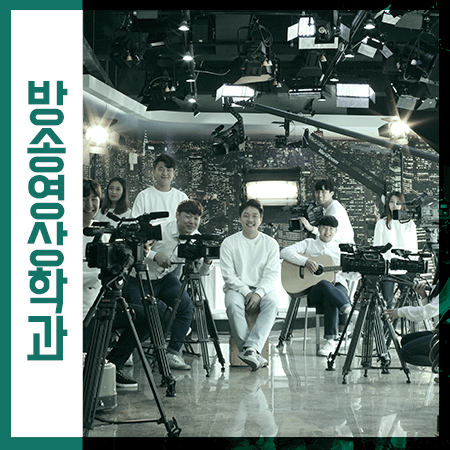  방송영상학과 괜찮은대학 갈만한 곳을 알아볼땐,