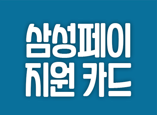  삼성페이 등록 가능한 신용카드 체크카드 34종 확인