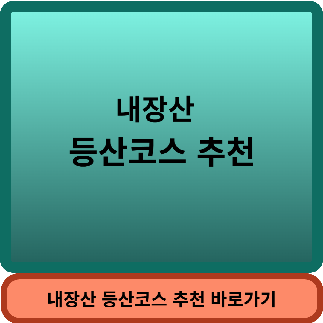 내장산등산썸네일