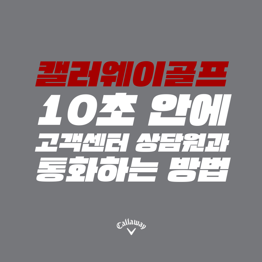 [고객센터 공략집] 10초 안에 한국캘러웨이골프(유) 02) 3218-1900, 02) 3218-1988 고객센터 상담원과 통화하는 방법을 알려드립니다. 안내멘트 끝까지 듣지 마시고, 단축번호를 눌러주세요!