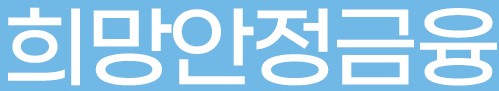  희망안정금융 대출 신용 사이트