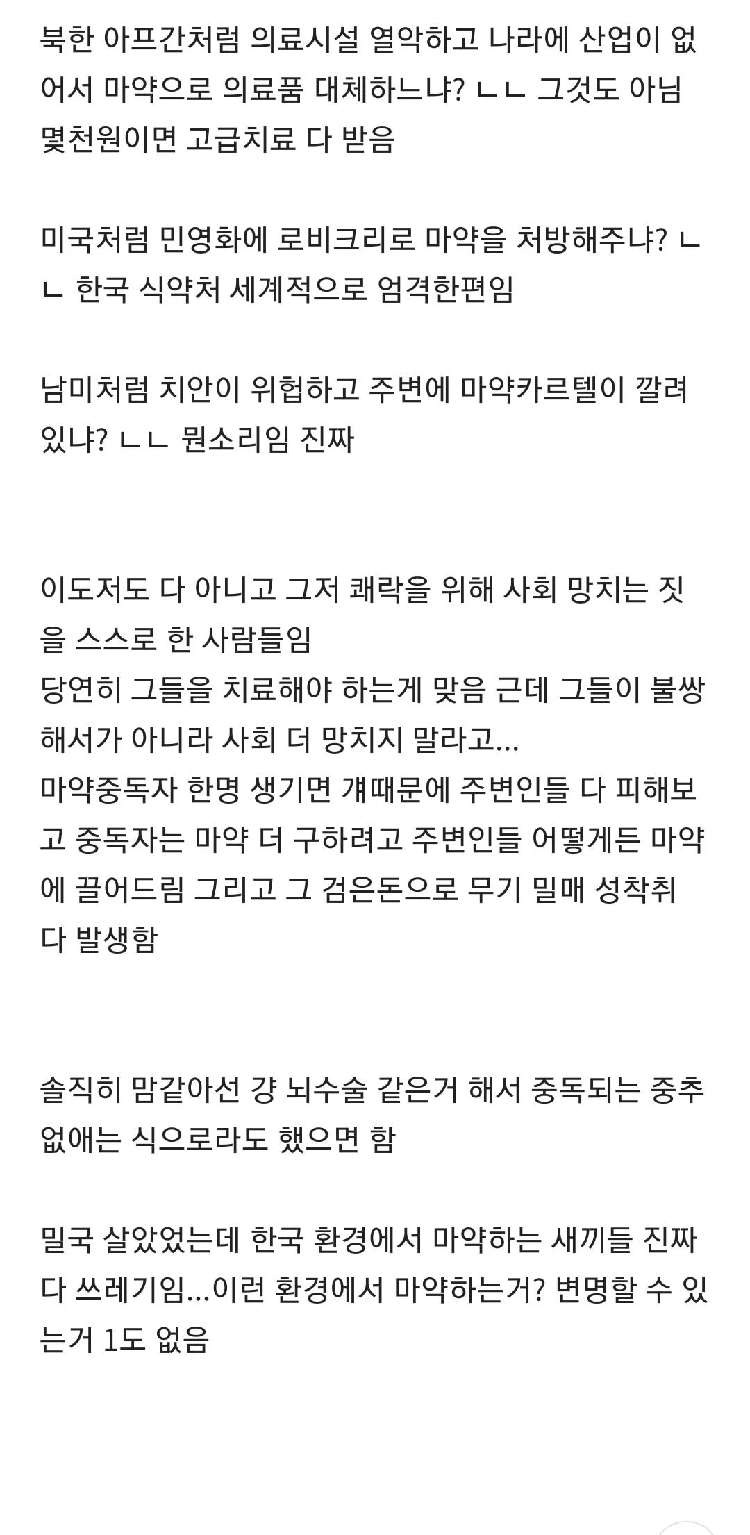 한국 마약중독자들 모두 쓰레기라 생각하는 달글