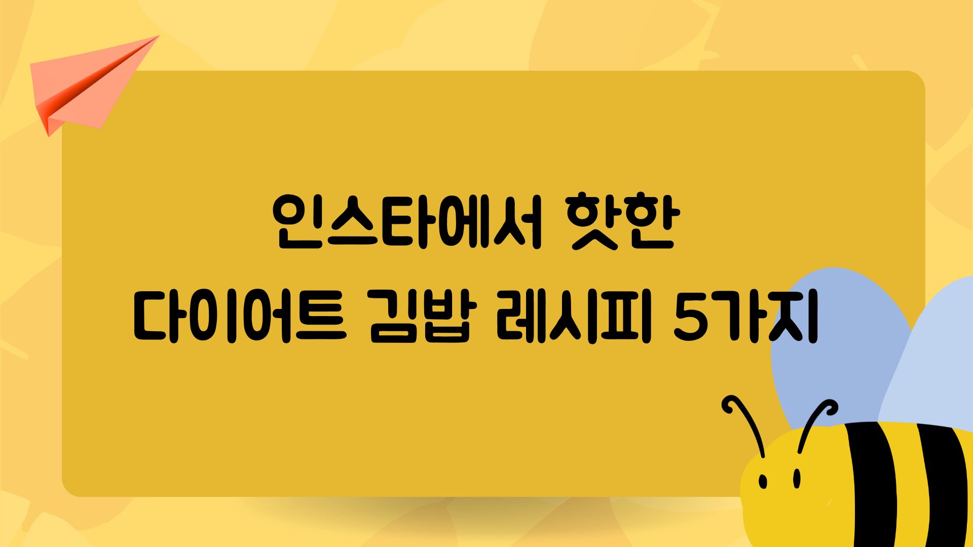  인스타에서 핫한 다이어트 김밥 레시피 5가지, 콕! 집어드립니다.