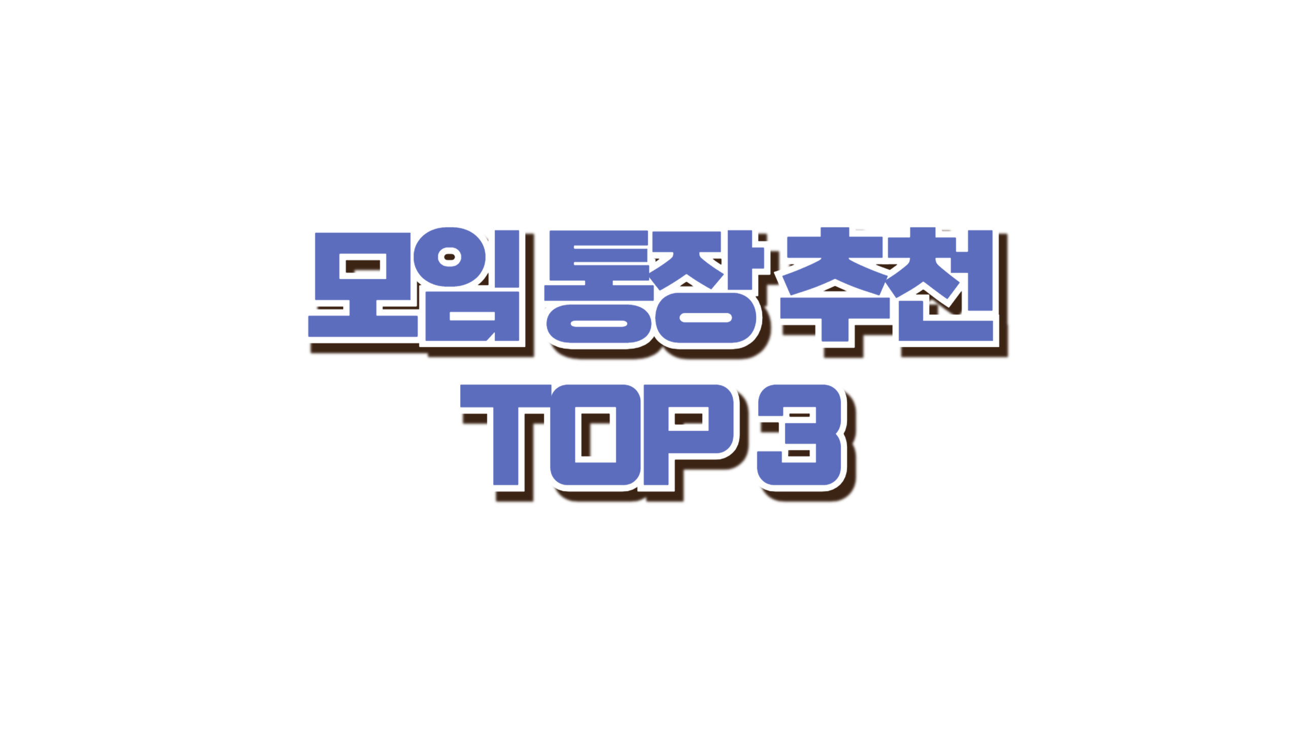 모임통장 추천 TOP 3 사진