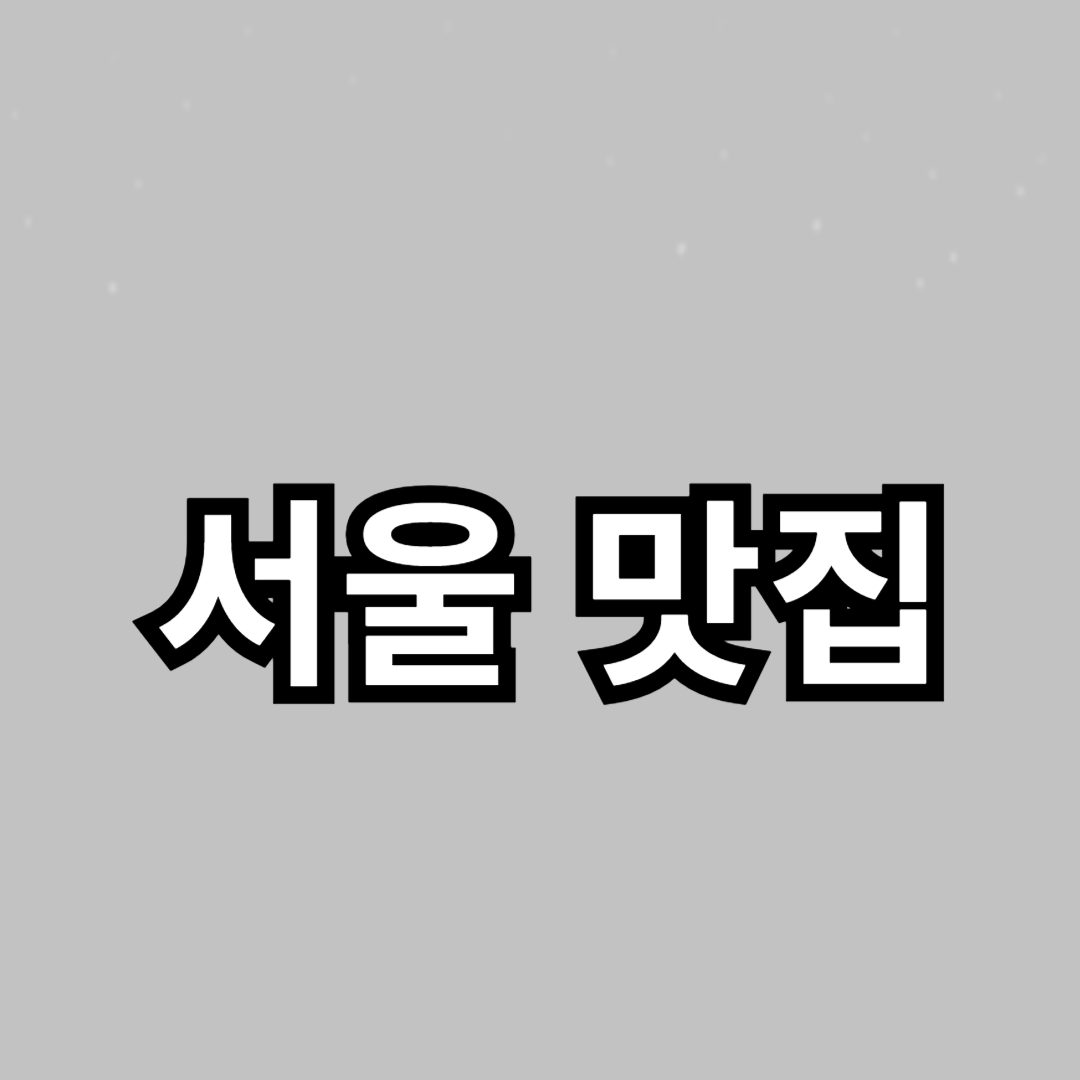 서울 맛집 - 현지인이 뽑은 핫플레이스