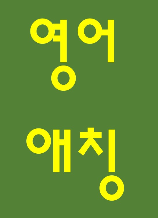 영어에서 상황에 따라 쓸 수 있는 애칭 표현들