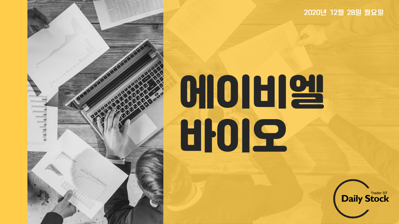  에이비엘바이오 주가 전망 - JP모건 초청 헬스케어 컨퍼런스 참가