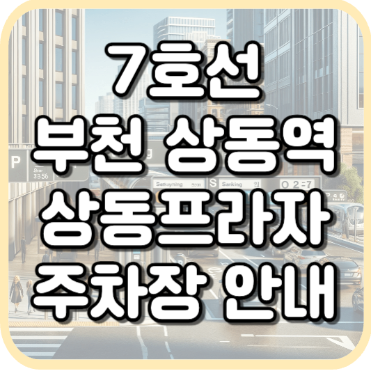  7호선 상동역 부천 상동프라자 주차장 요금 안내