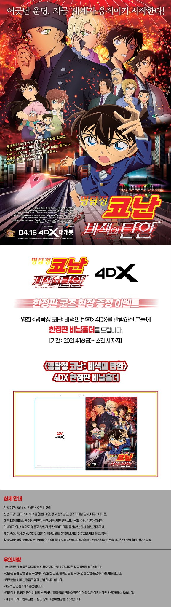  명탐정코난 비색의탄환 4DX CGV 특전 나왔어요~!!!