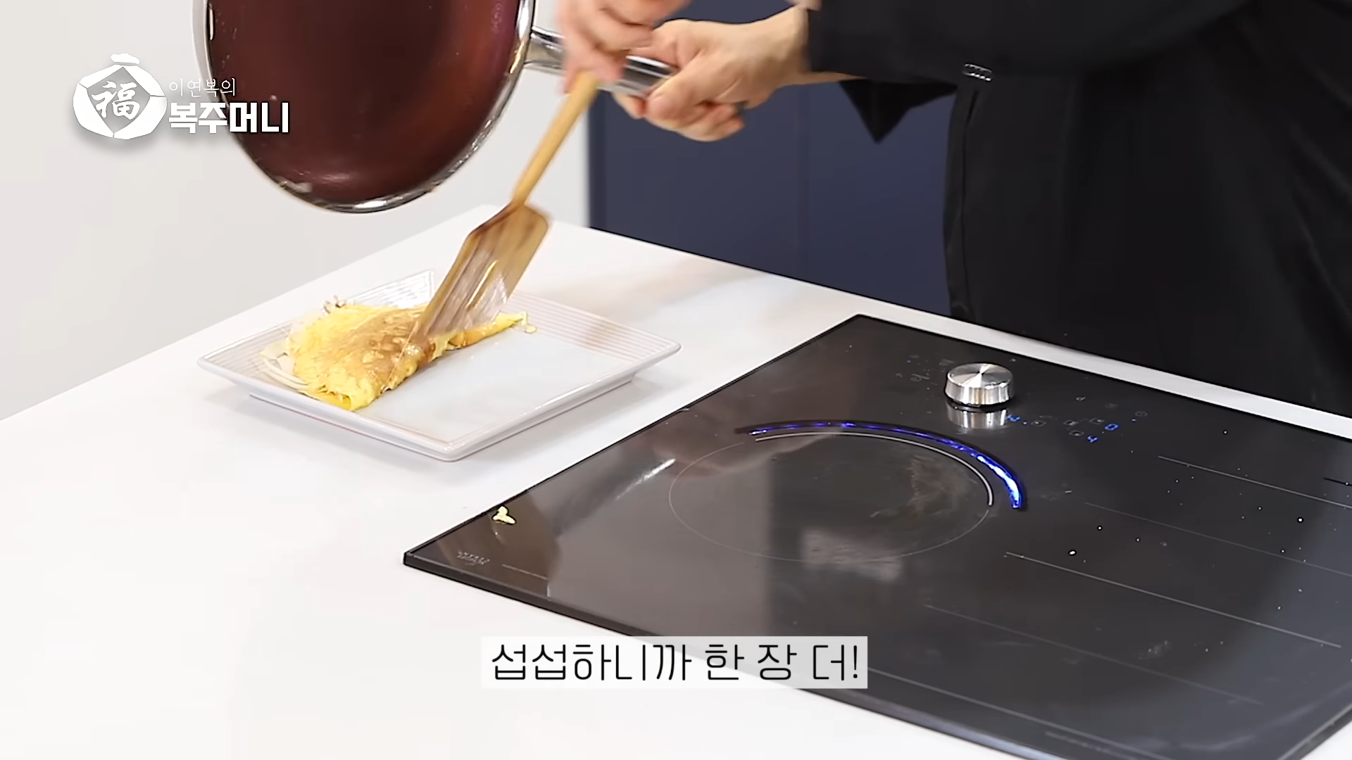 이연복 야채 오믈렛 레시피-18 이연복 야채 오믈렛 레시피-18