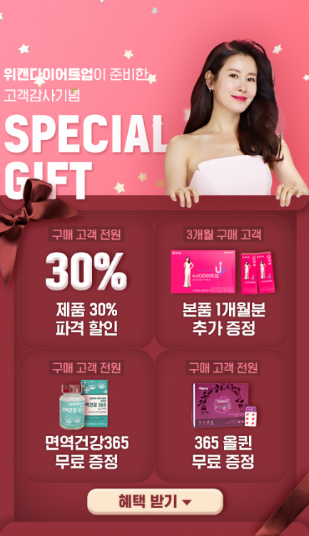  이태란다이어트 위캔다이어트업 가격 고객감사 기념 SPECIAL GIFT