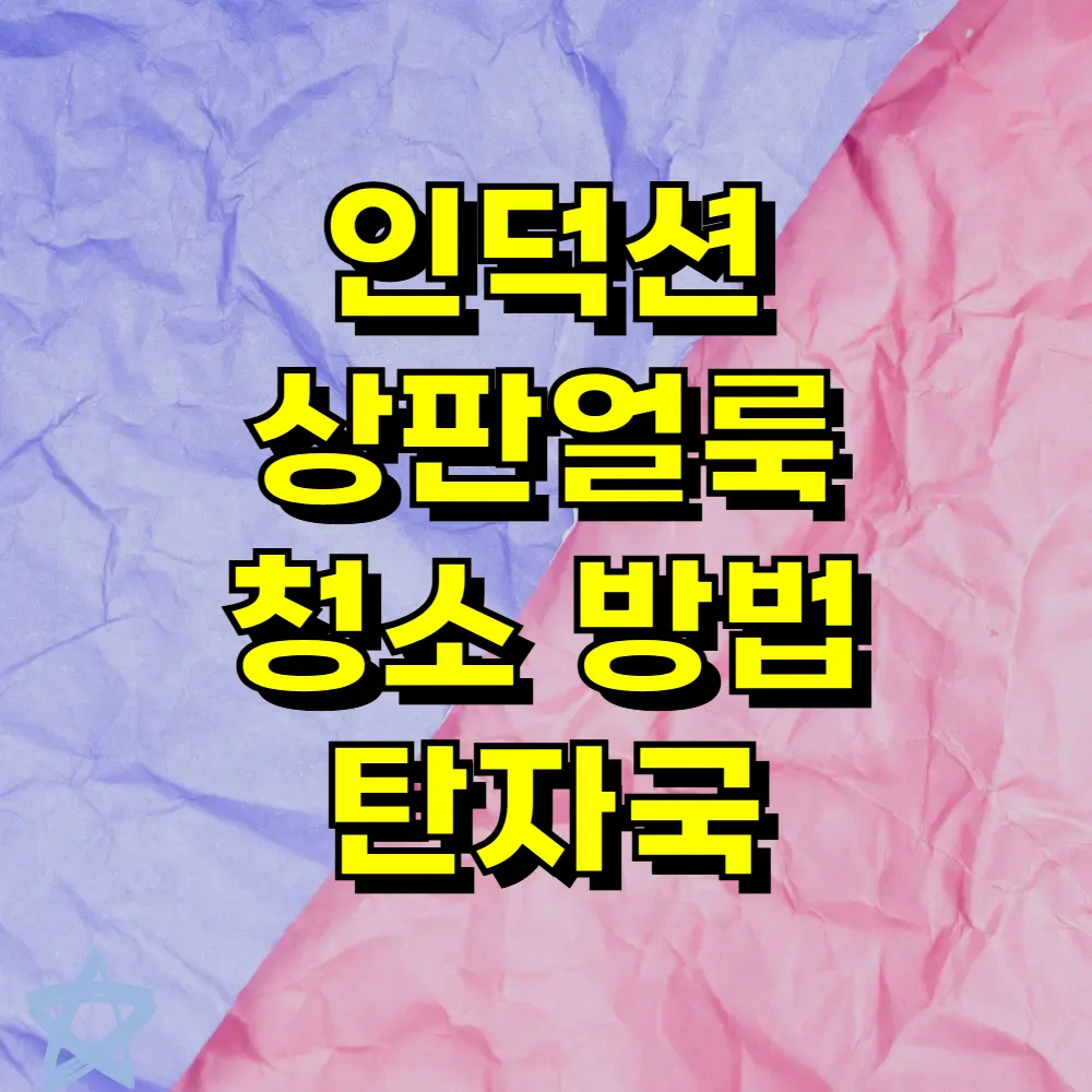 인덕션 상판얼룩 청소 방법 탄자국
