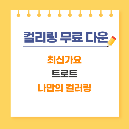  핸드폰 컬러링 무료 다운받는곳