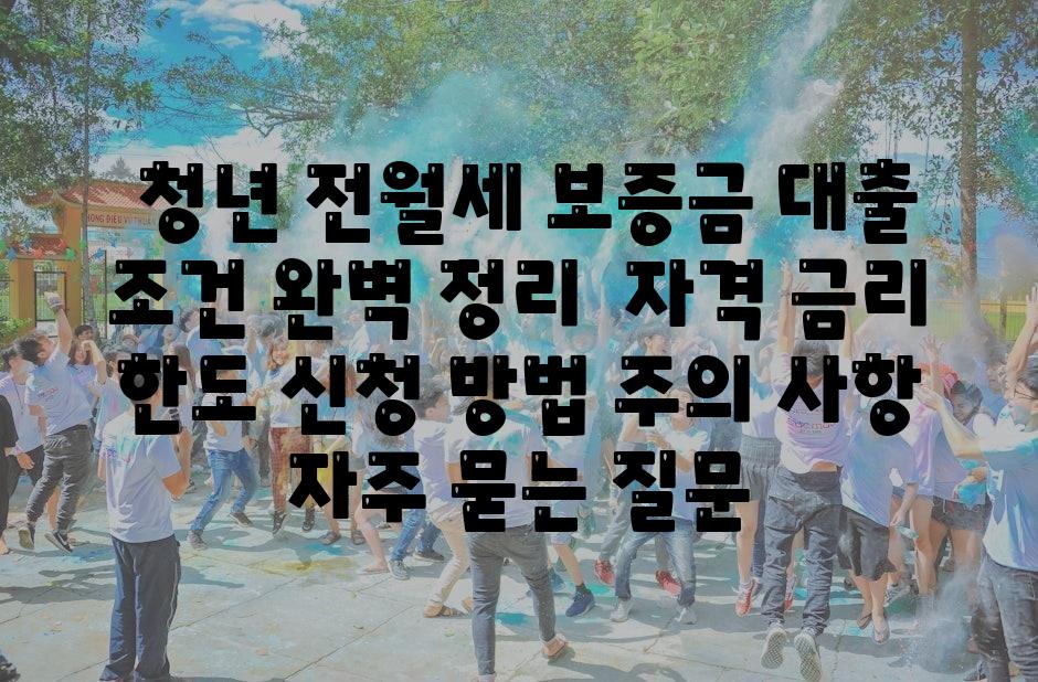  청년 전월세 보증금 대출 조건 완벽 정리  자격 금리 한도 신청 방법 주의 사항 자주 묻는 질문