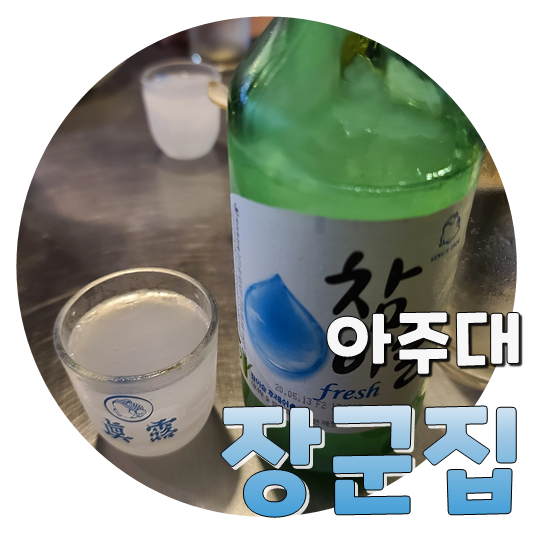  망치로 만드는 슬러쉬 소주, 특수부위전문 아주대 장군집