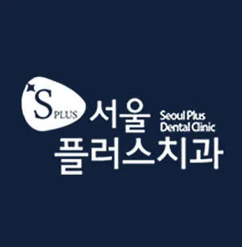 서울플러스치과의원 성남