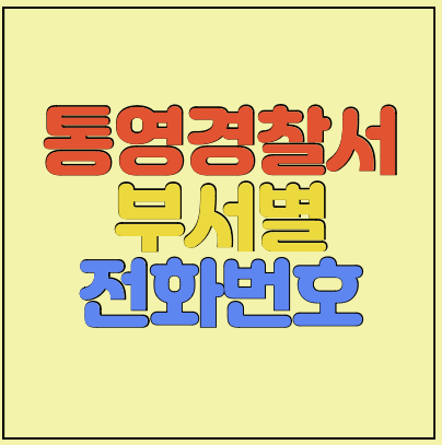 통영경찰서-부서별-전화번호-썸네일