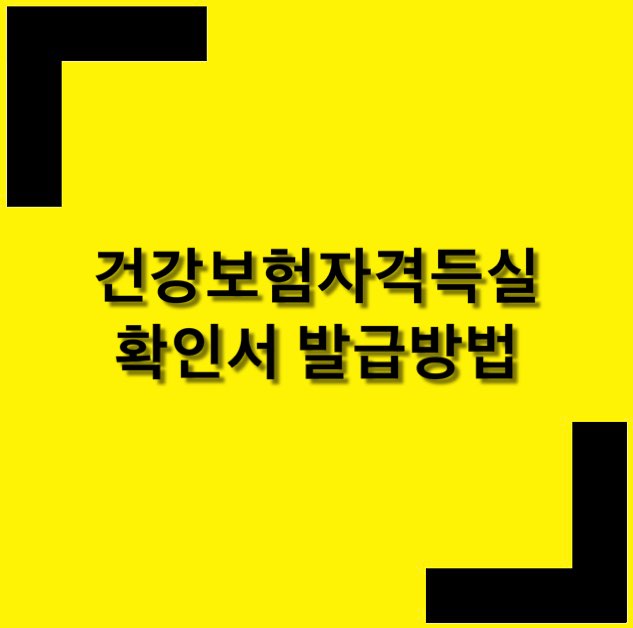 건강보험자격득실확인서 발급 쉽게 하기