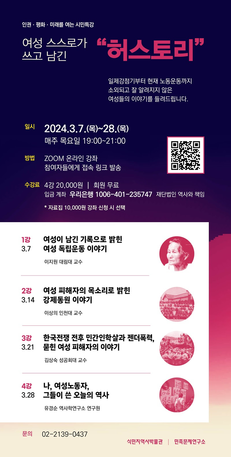  민족문제연구소 시민특강 - 여성 스스로가 쓰고 남긴 '허스토리