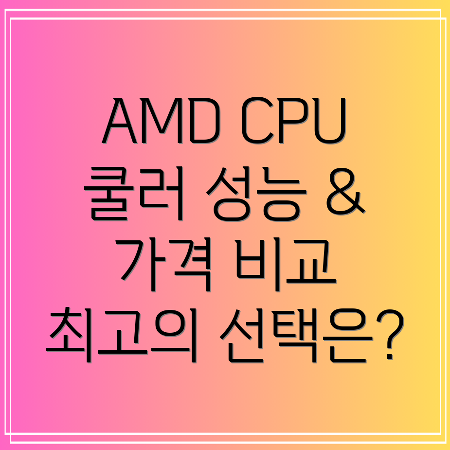 AMDCPU쿨러선택가이드성능과가격당신에게맞는최고의쿨러는