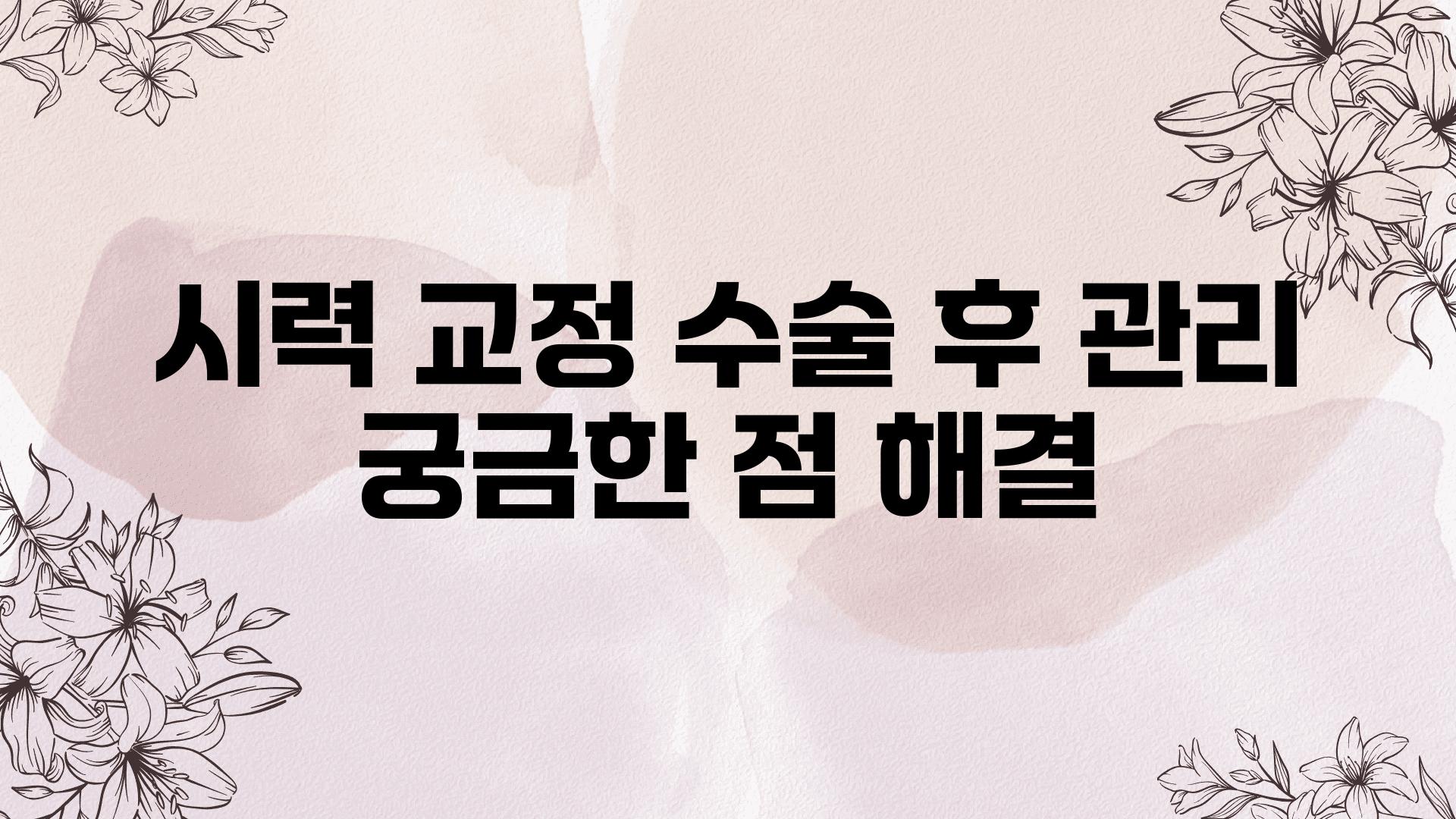 시력 교정 수술 후 관리 궁금한 점 해결