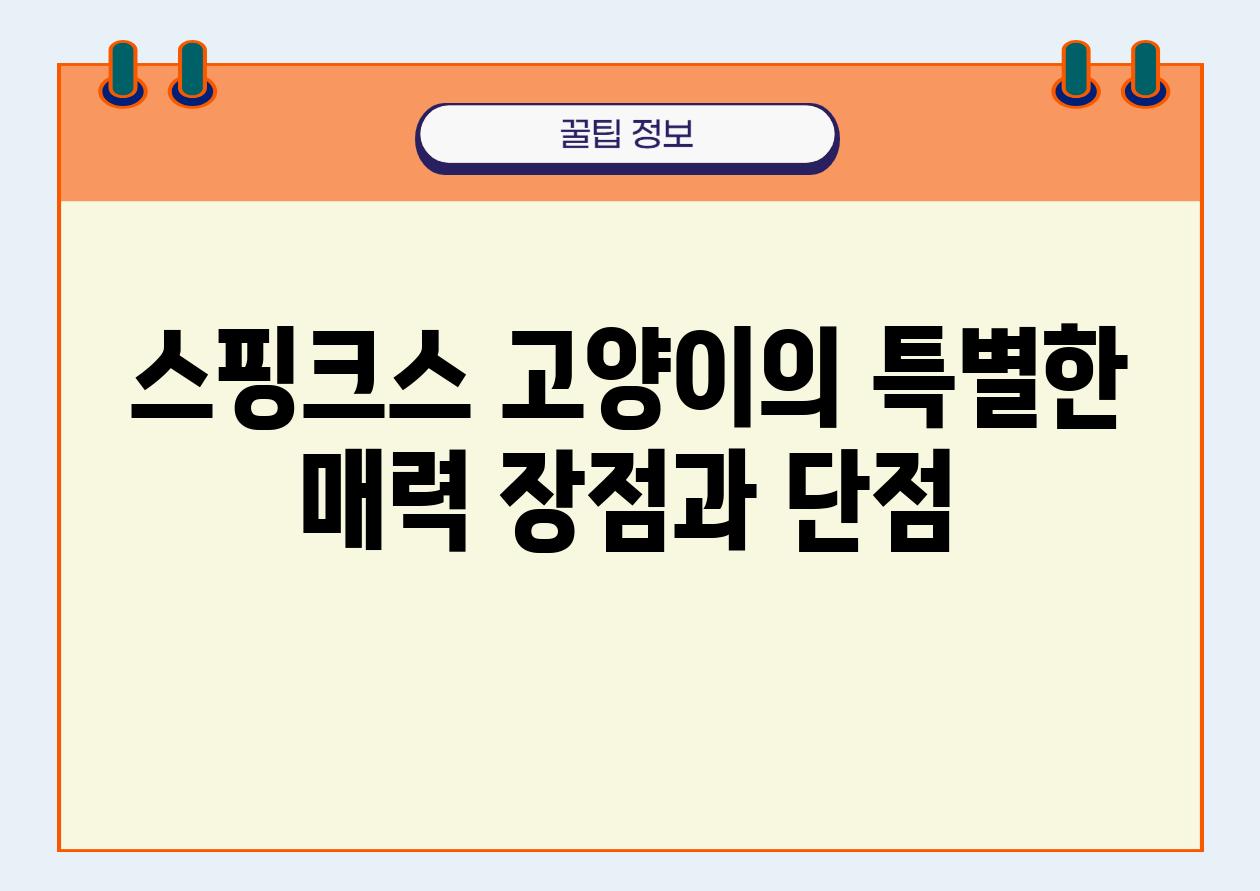 스핑크스 고양이의 특별한 매력 장점과 단점