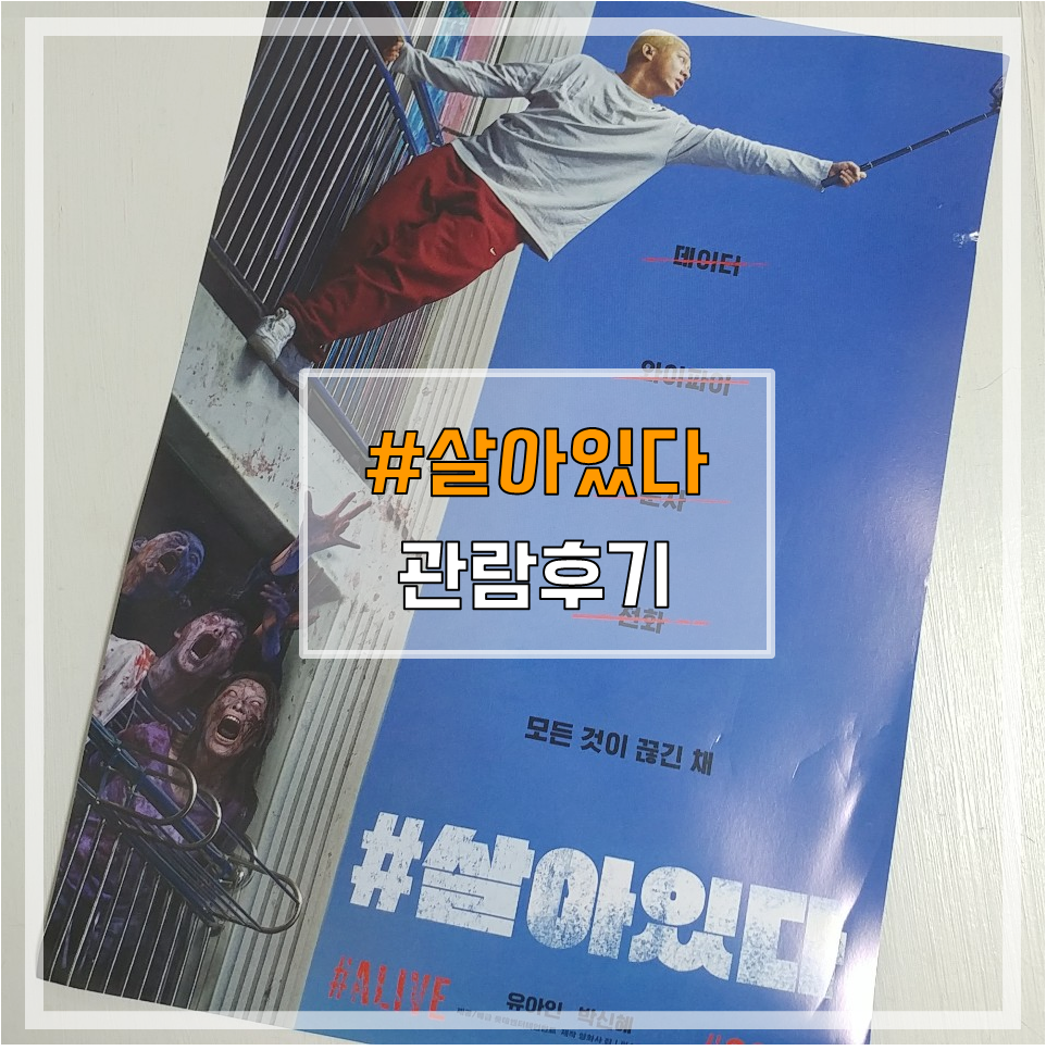  영화 #살아있다 후기 - 같이 살아야한다.