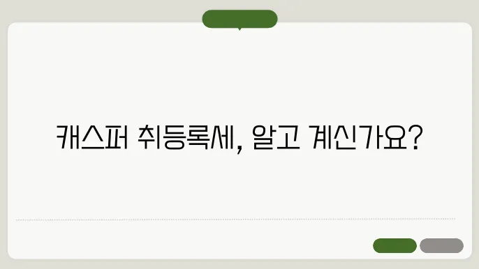 캐스퍼 취등록세