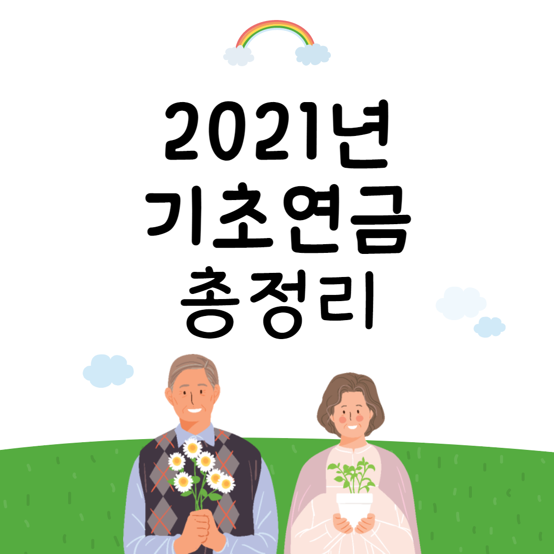  2021년 기초노령연금 수급자격 및 금액조회 - 기초연금 전액 수령받기