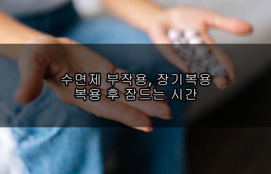 수면제 부작용&#44; 장기복용&#44; 복용 후 잠드는 시간