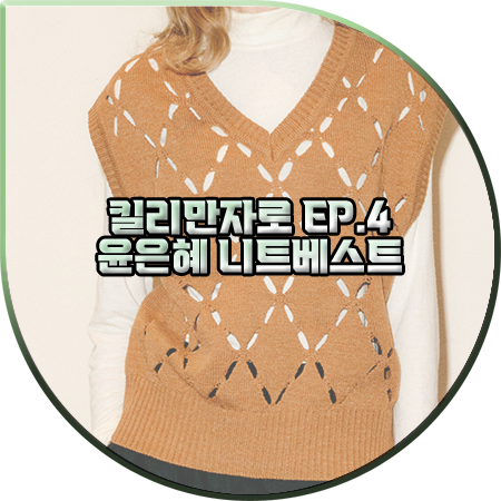  킬리만자로 4회 윤은혜 니트베스트 :: 제너럴아이디어 펀칭 아가일 니트 베스트 : 윤은혜 패션